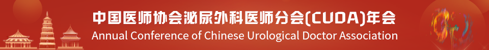 中国医师协会泌尿外科医师分会(CUDA)年会