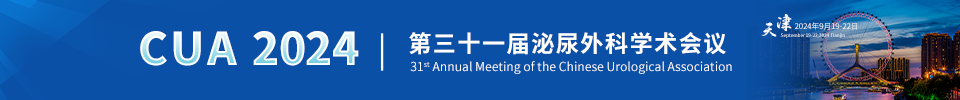 CUA 2024第三十一届泌尿外科学术会议