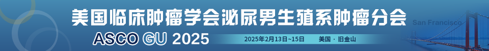美国临床肿瘤学会泌尿男生殖系肿瘤分会  ASCO GU 2025