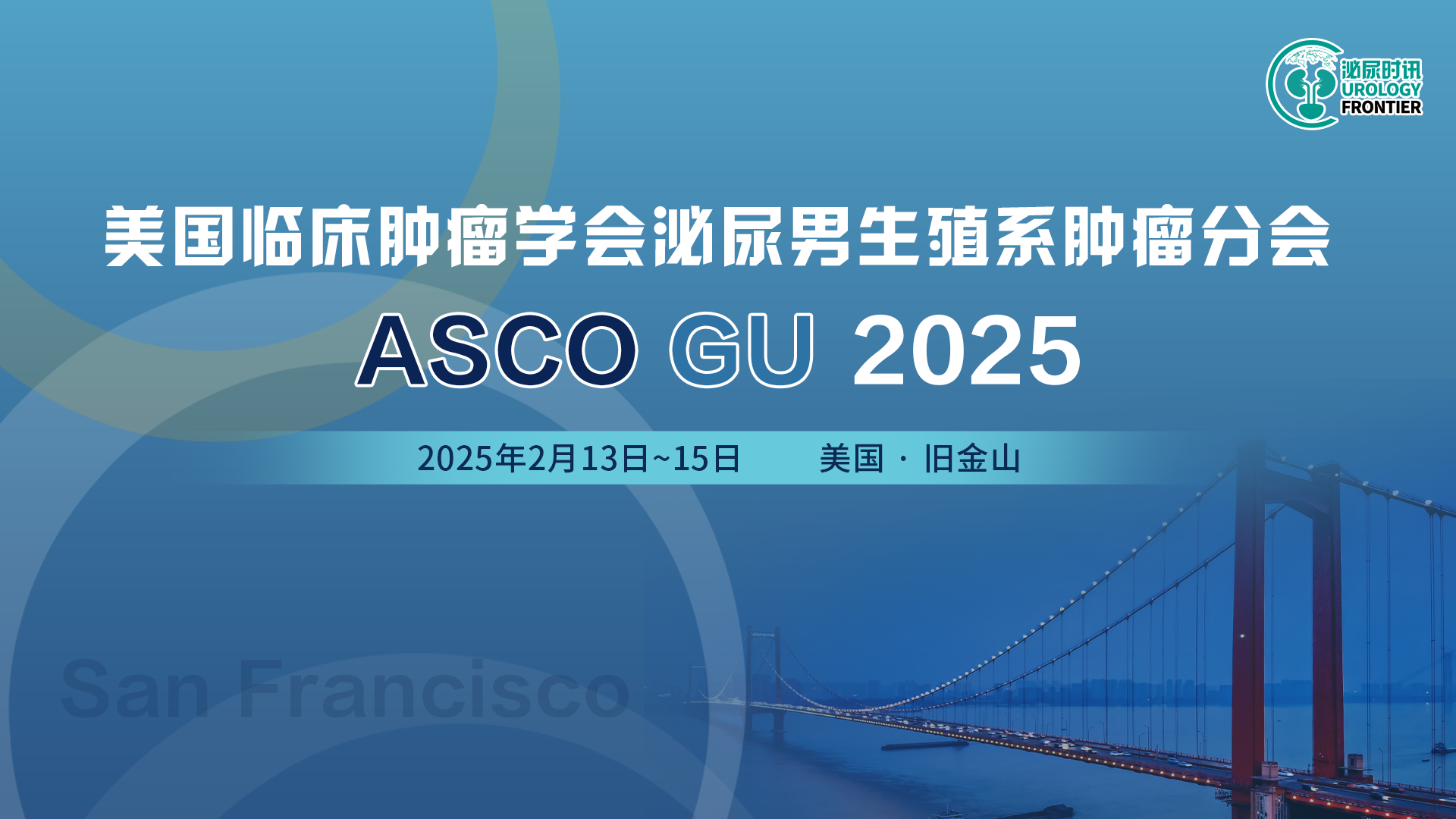 美国临床肿瘤学会泌尿男生殖系肿瘤分会  ASCO GU 2025