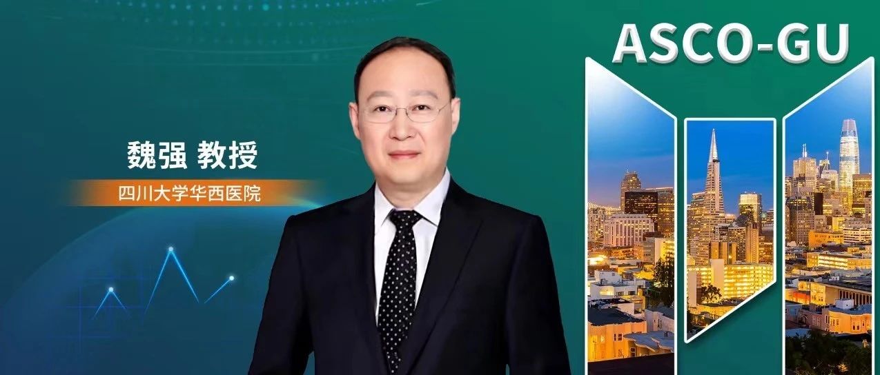 ASCO-GU 2024丨魏强教授：拥抱精准治疗时代，以多学科协作为患者提供个性化综合治疗决策