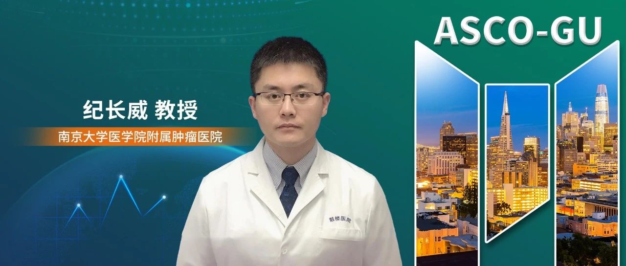 ASCO-GU中国之声丨纪长威教授：替雷利珠单抗联合阿昔替尼新辅助策略II期结果公布，或填补高危局部进展期肾癌新辅助治疗空白