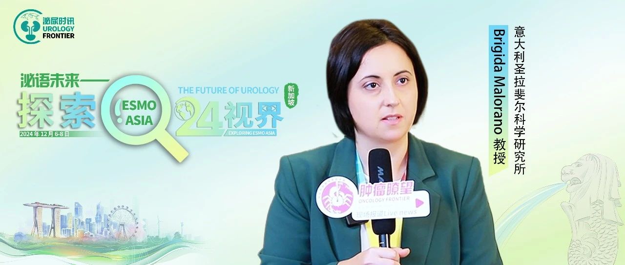ESMO ASIA 2024丨Brigida Malorano 教授：攻克肌层浸润性膀胱癌的新治疗策略