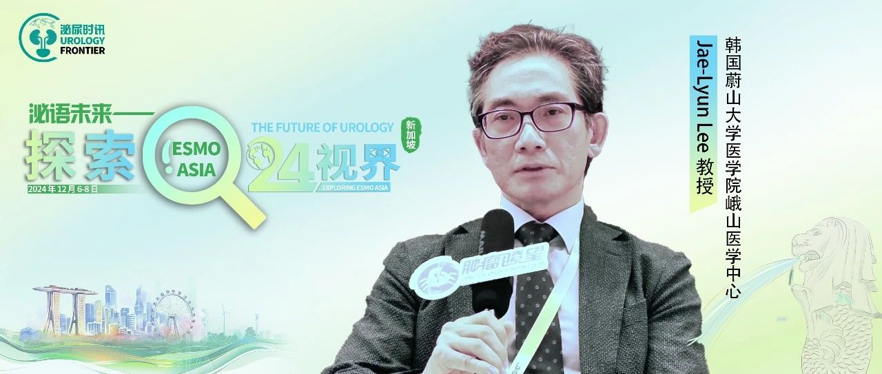 ESMO ASIA 2024丨Jae-Lyun Lee教授分享晚期肾细胞癌管理策略进展