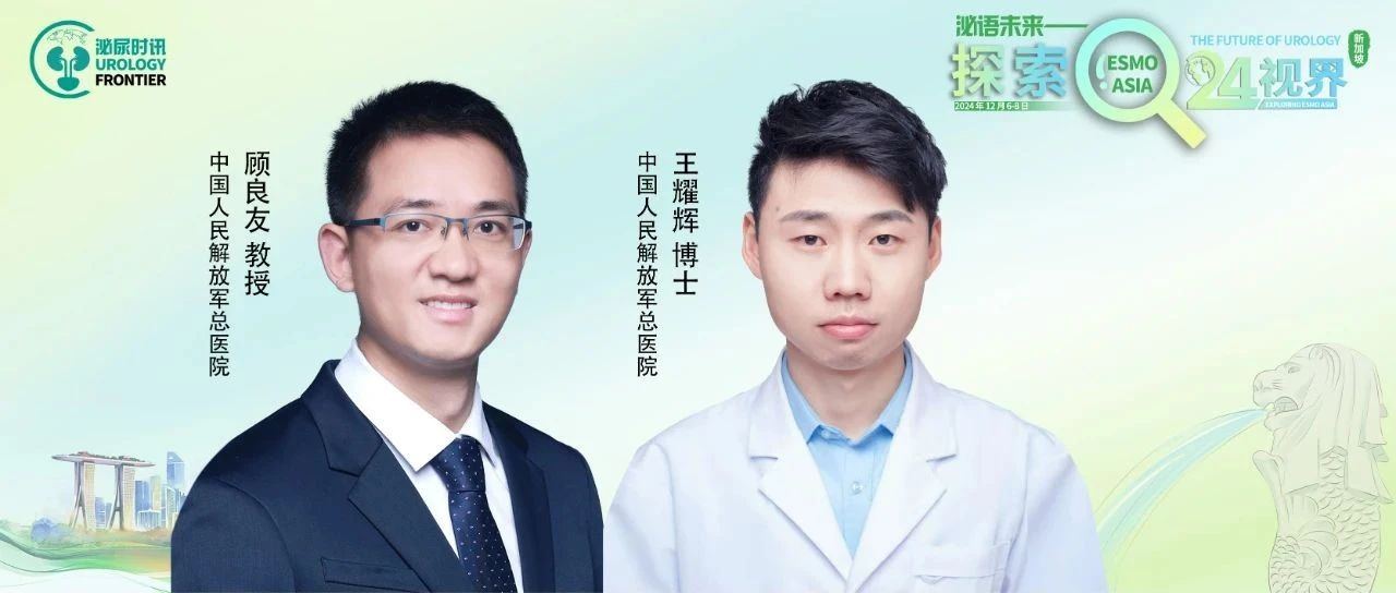 ESMO ASIA中国之声丨顾良友/王耀辉教授：靶免联合方案助力RCC癌栓降级，标志物探索为更多患者带来获益