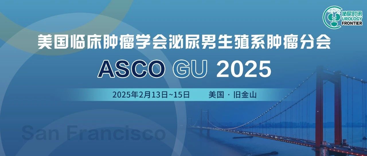 ASCO GU盛会即将开幕，这些口头报告不容错过