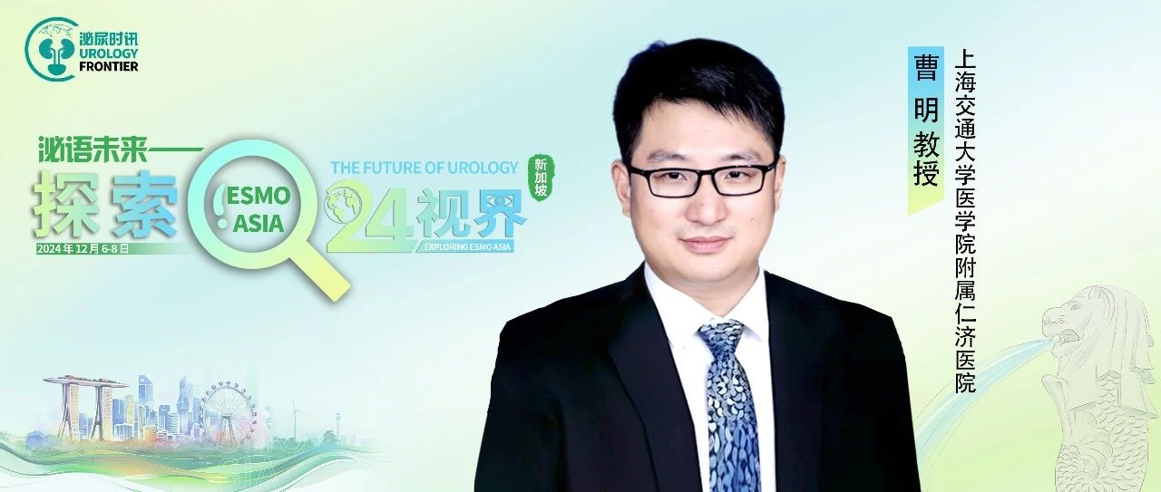 ESMO ASIA中国之声丨曹明教授：局部手术联合化免方案，满足MIBC患者保膀胱需求