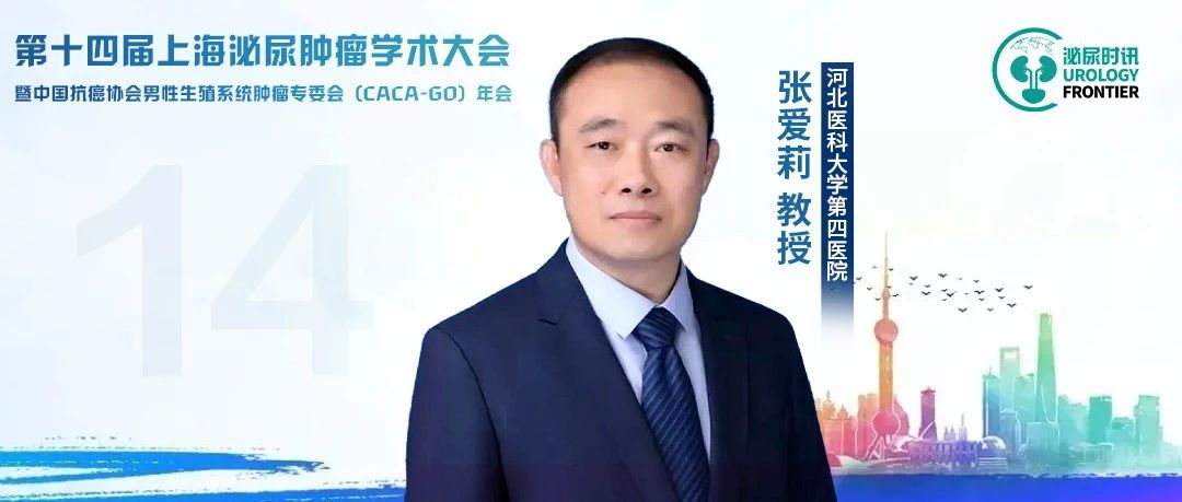 张爱莉教授：真实世界中的晚期肾癌后线治疗选择和思考丨第十四届上海泌尿肿瘤学术大会