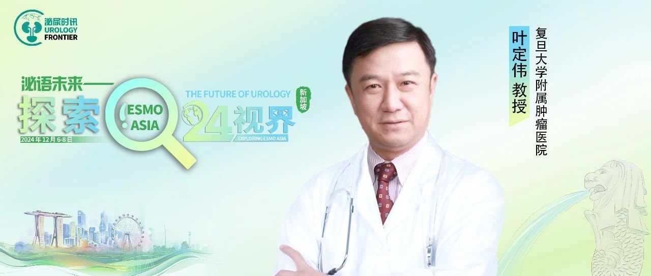 ESMO ASIA中国之声丨叶定伟教授团队研究进展