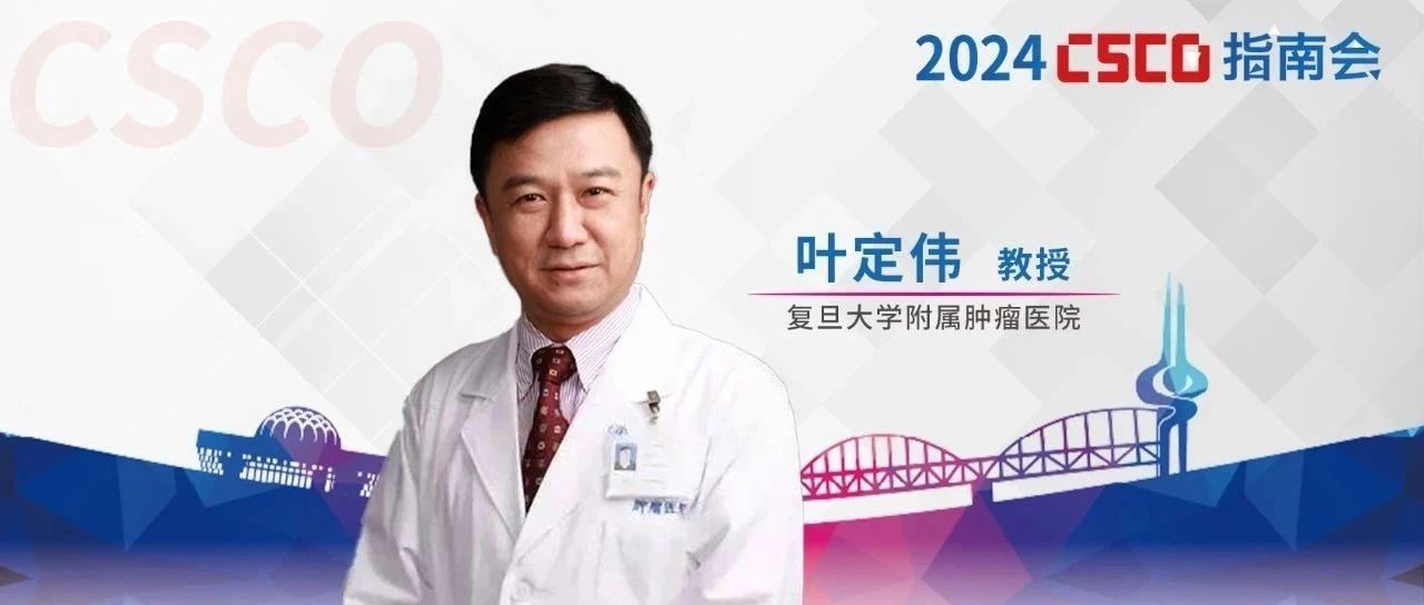 2024 CSCO指南会丨叶定伟教授：与时俱进，让更具中国特色的前列腺癌指南服务于临床实践