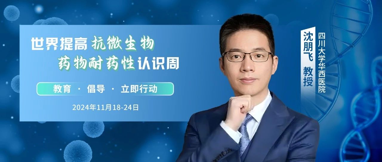 沈朋飞教授：尿路感染，为何总是为难女人丨2024 WAAW