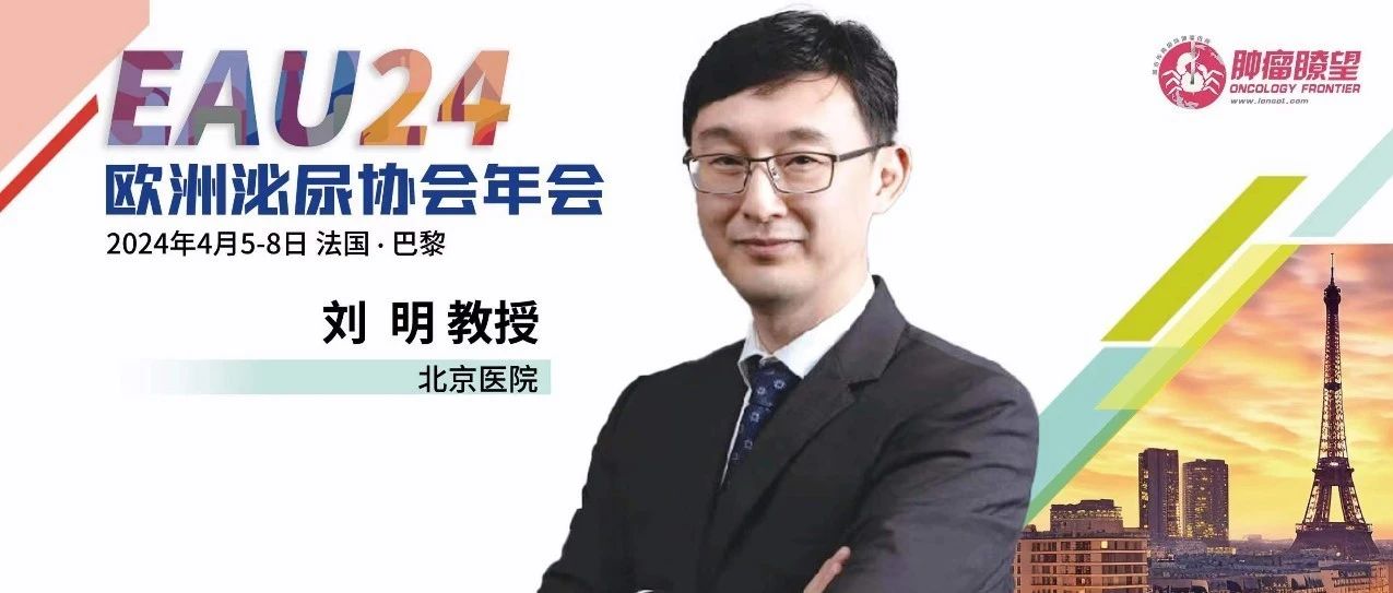 EAU大咖点评丨刘明教授：结合多种手段筛查前列腺癌，合理选择治疗策略进一步改善局限期患者预后