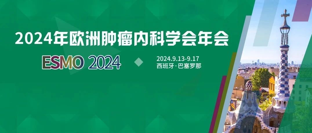 前列腺癌内分泌治疗及生物标志物研究进展 | ESMO 2024