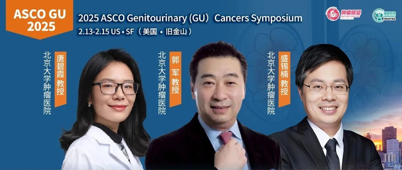 ASCO GU现场直击丨郭军&盛锡楠&唐碧霞教授：中国创新药物登上国际舞台，开拓尿路上皮癌获益新高度