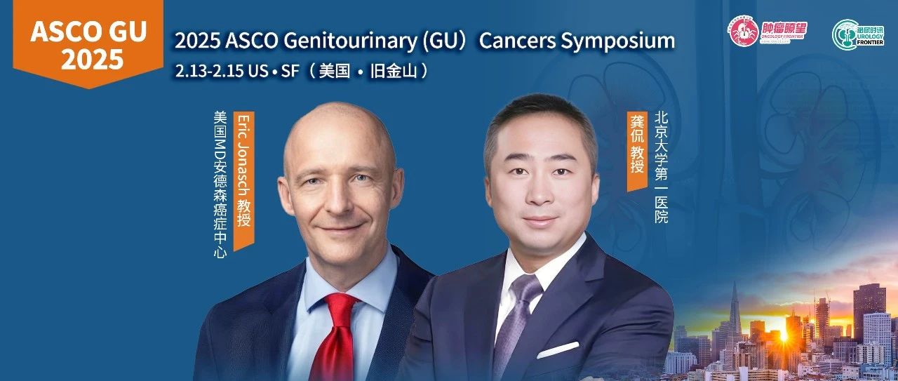 ASCO GU丨龚侃教授&Eric Jonasch教授共话肾癌相关治疗新策略与展望（上篇）