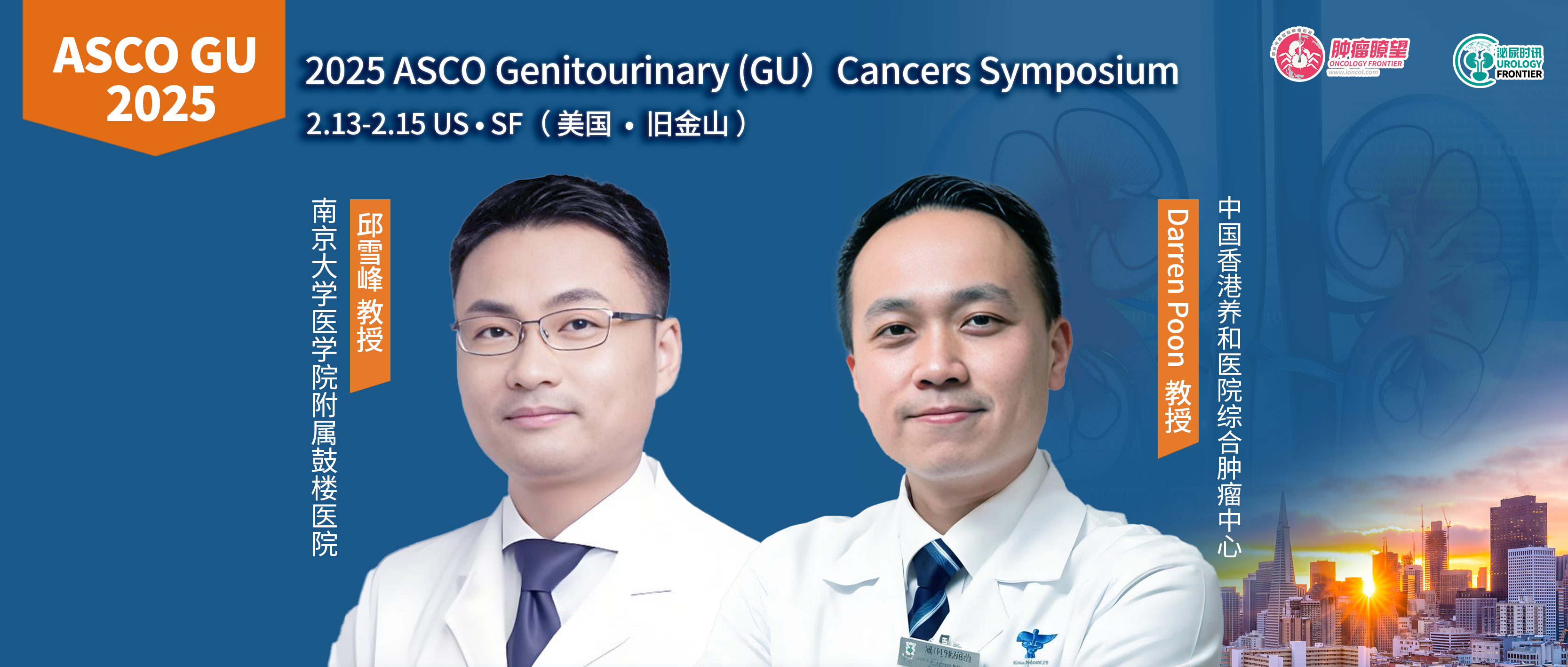 ASCO GU现场直击丨邱雪峰教授&Darren Poon教授探讨转移性前列腺癌的精准诊疗策略及相关进展
