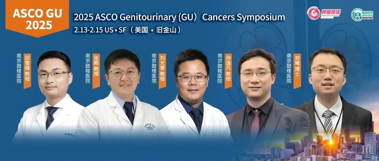 ASCO GU中国之声丨南京鼓楼医院郭宏骞教授团队多点开花，分享泌尿肿瘤领域多项前沿进展