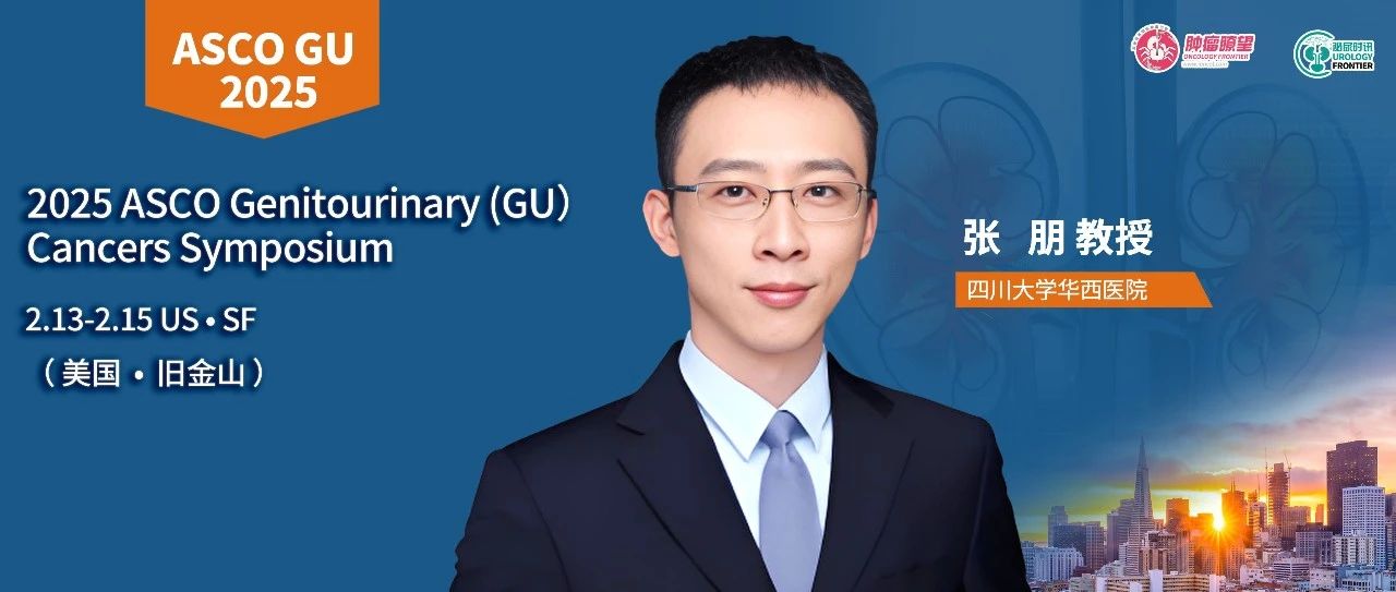 ASCO GU中国之声丨张朋教授：HOPE系列研究结果公布，ADC联合免疫方案为MIBC患者保膀胱带来新希望