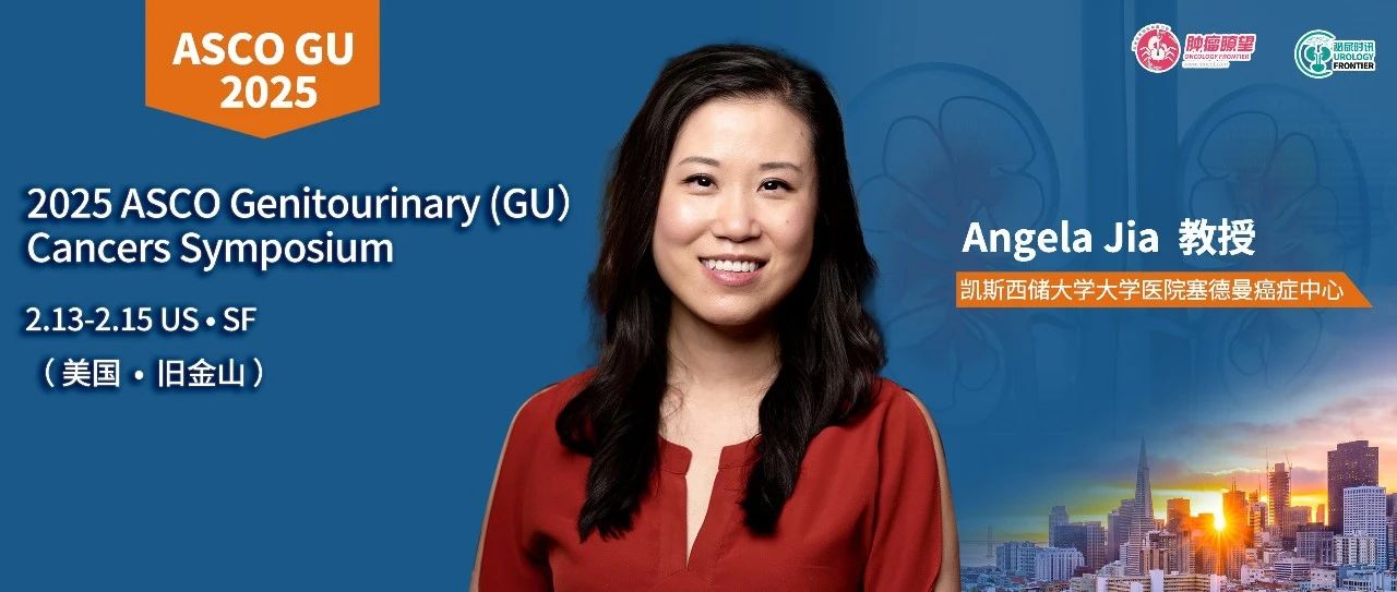 Angela Jia教授：放射性配体疗法发展迅速，联合局部放疗或能进一步改善前列腺癌患者生存丨ASCO GU现场直击