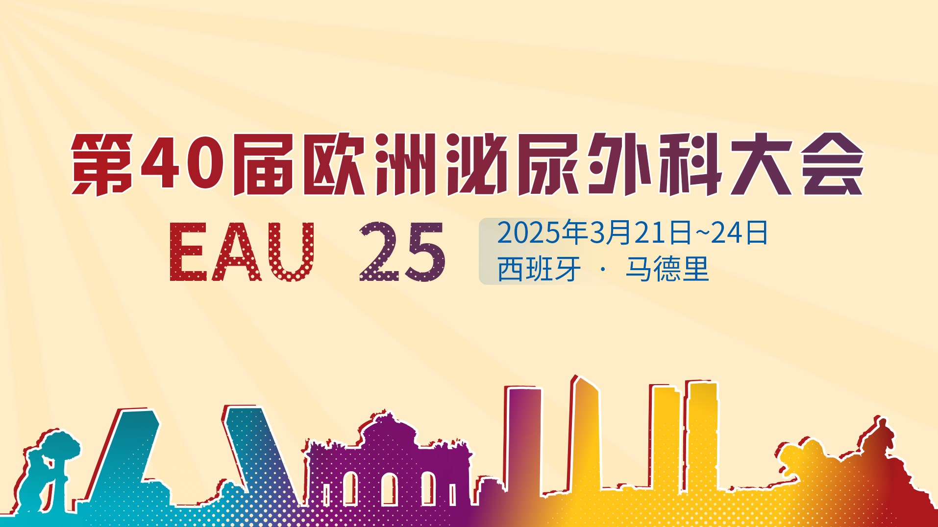 第40届欧洲泌尿外科学年会（EAU25）