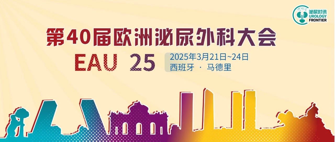 110余篇中国讲者口头报告亮相EAU 2025，一文速览！