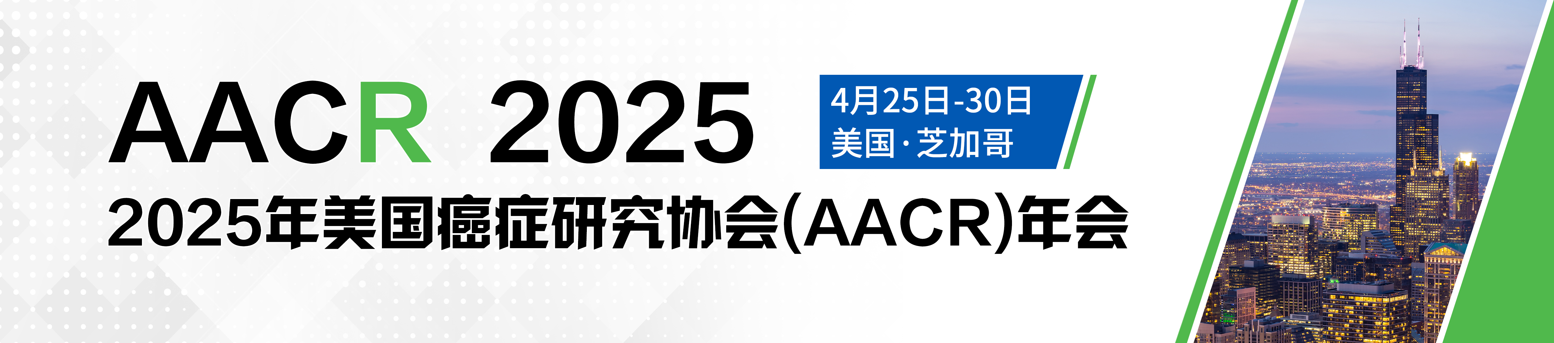 2025年美国癌症研究协会（AACR）年会