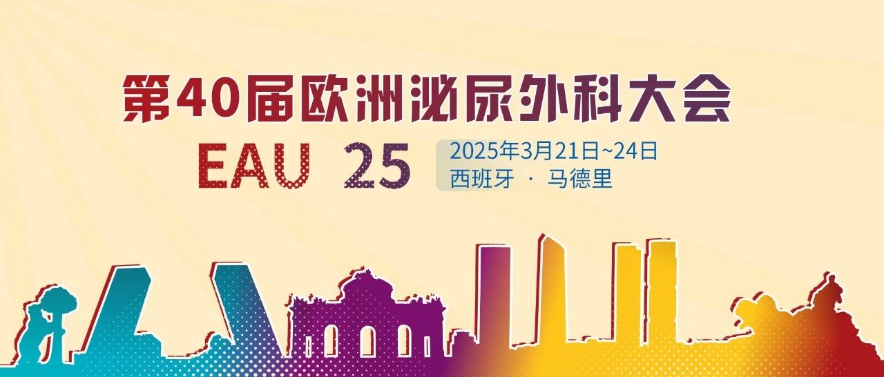 EAU25圆满落幕！一文尽览泌尿系统肿瘤重磅研究