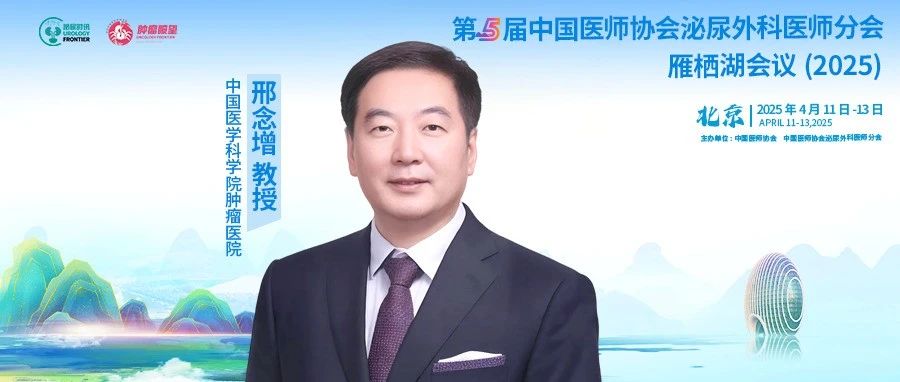 CUDA雁栖湖会议丨邢念增教授：以多学科协作破局，擘画中国泌尿外科发展新蓝图