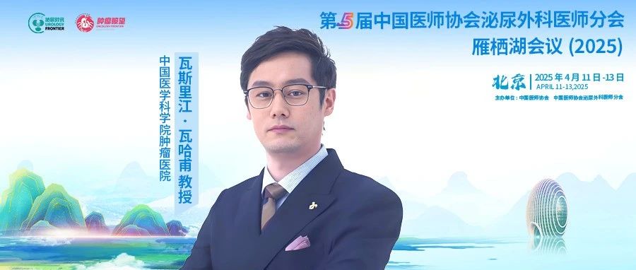 CUDA雁栖湖会议丨瓦斯里江·瓦哈甫教授：新型ADC开启局部晚期/转移性尿路上皮癌一线治疗新时代