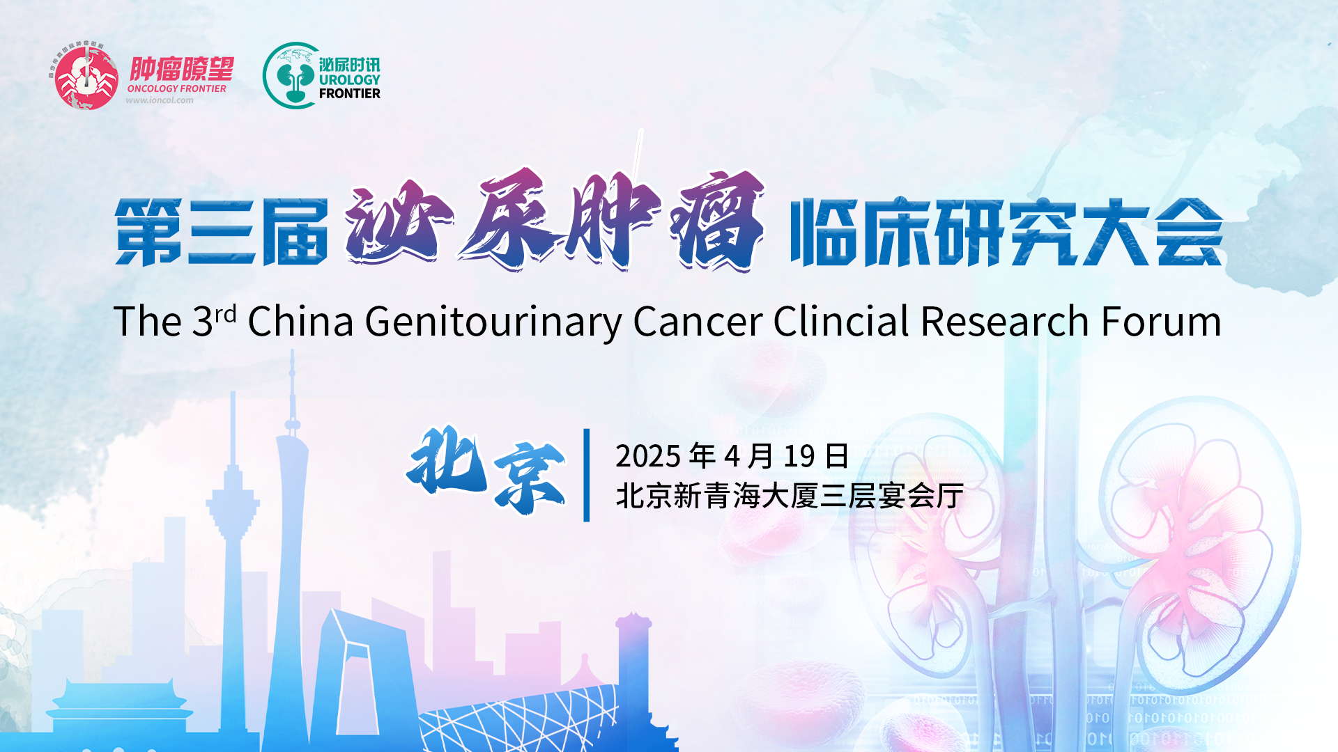 第三届泌尿肿瘤临床研究大会