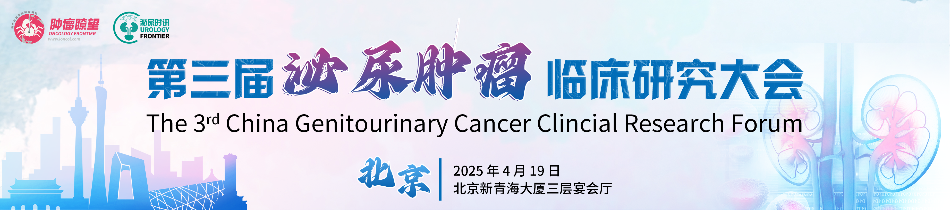 第三届泌尿肿瘤临床研究大会