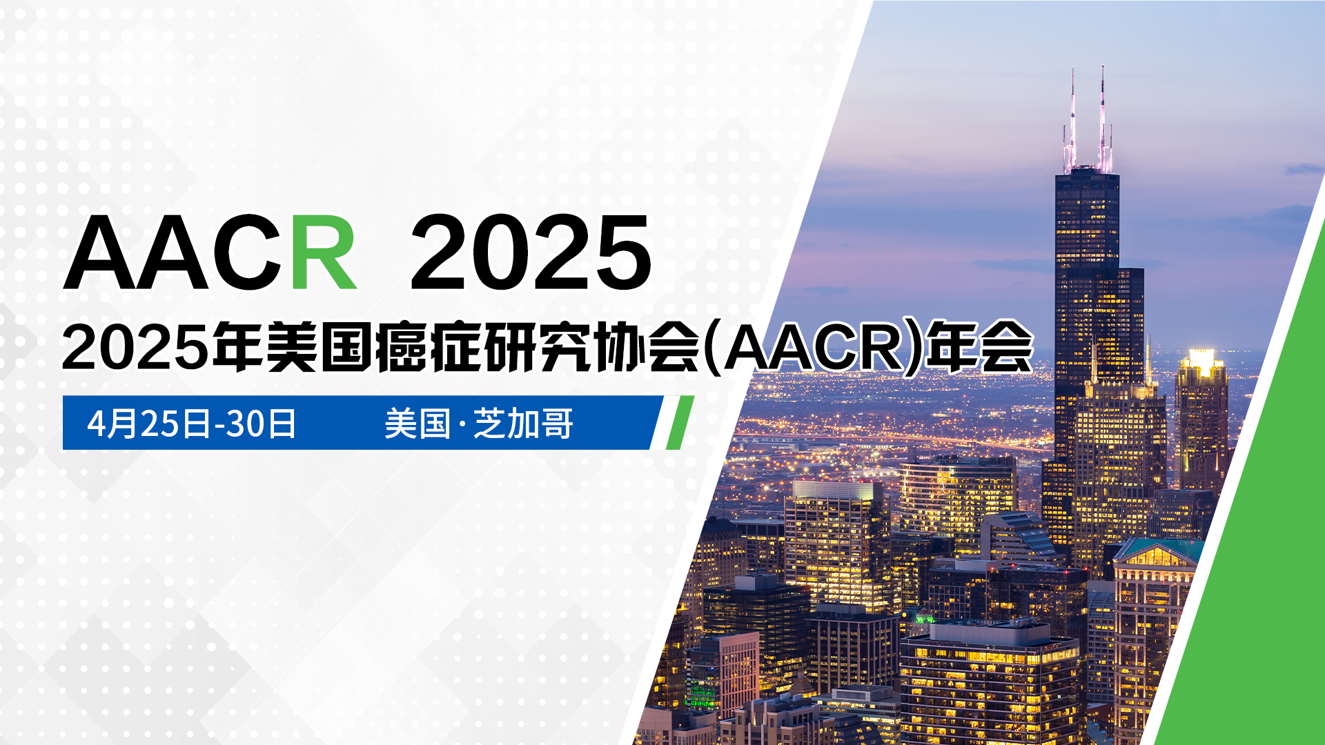 2025年美国癌症研究协会（AACR）年会