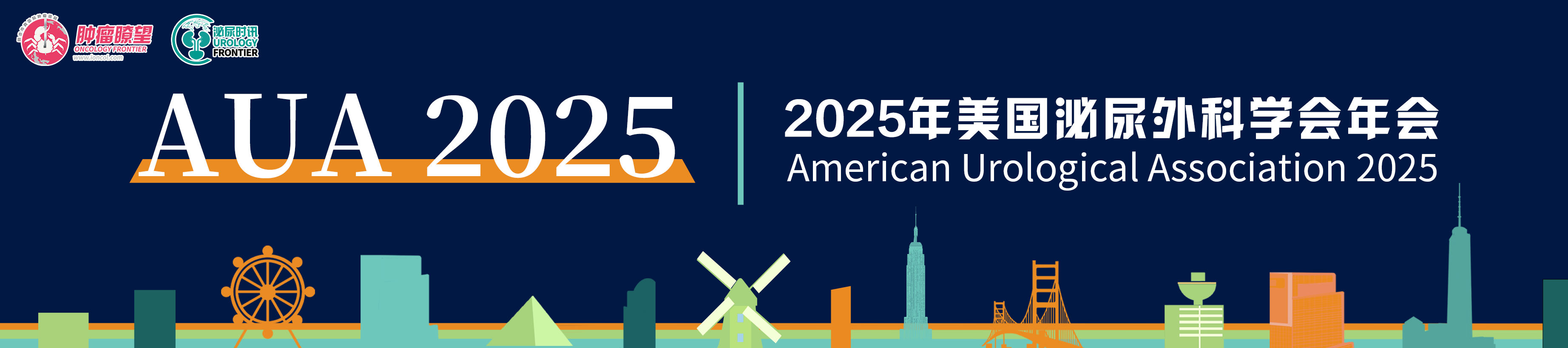 美国泌尿外科协会年会（AUA 2025）