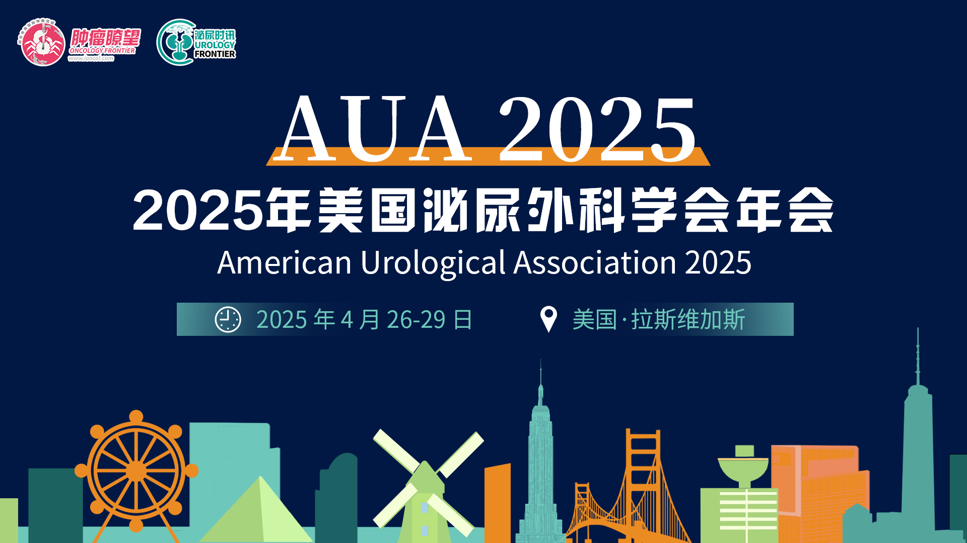 美国泌尿外科协会年会（AUA 2025）