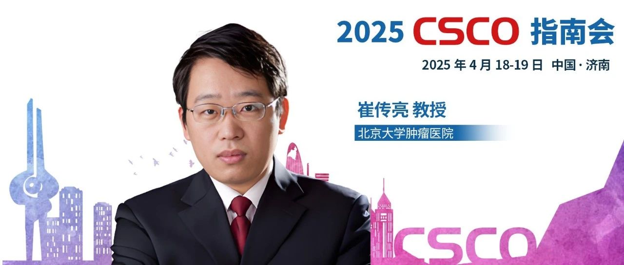 2025 CSCO指南会丨崔传亮教授：CSCO尿路上皮癌诊疗指南即将更新，ADC药物重塑全程治疗格局