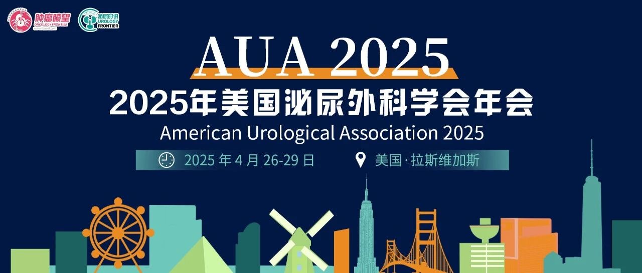 AUA 2025丨膀胱癌新辅助治疗研究进展