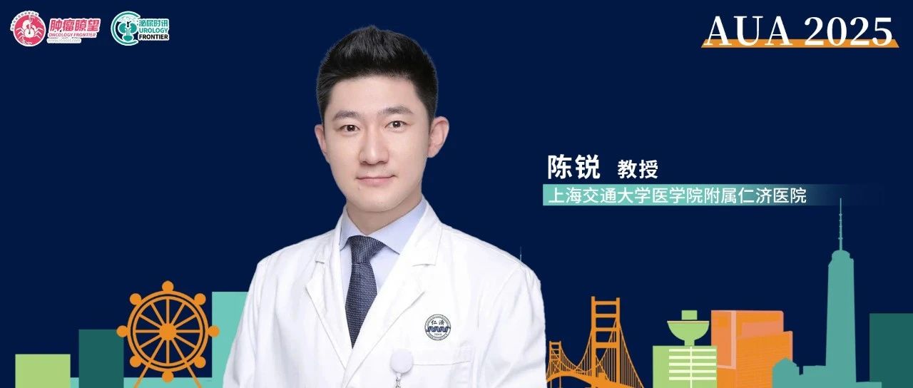 AI赋能精准医疗，陈锐教授分享前列腺癌分子分型与预后预测新突破丨AUA中国之声