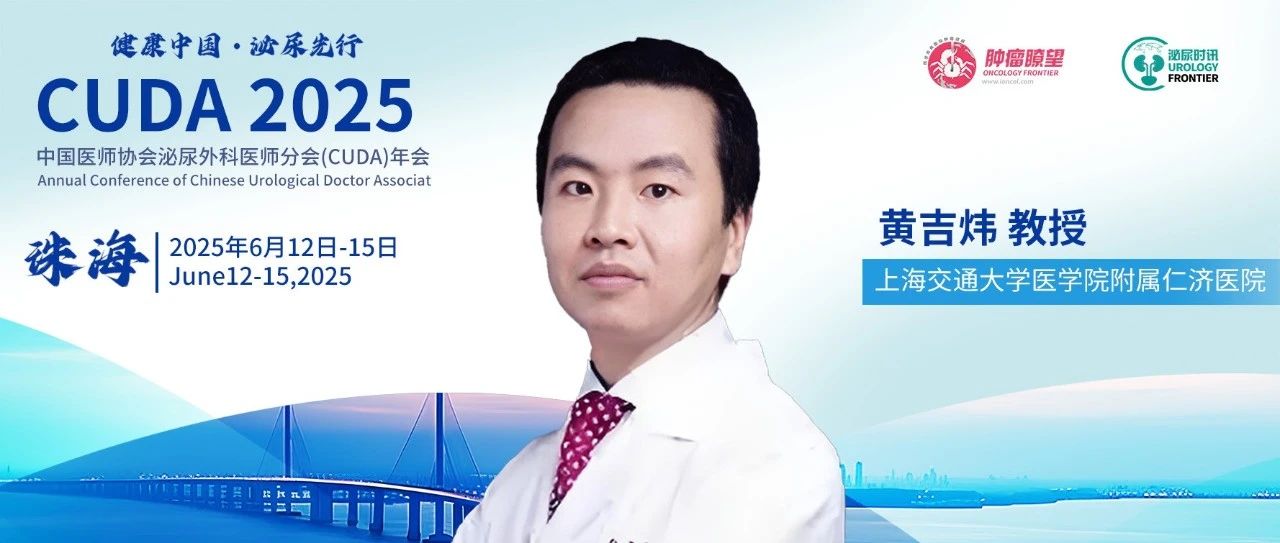 黄吉炜教授：UTUC新辅助治疗的“仁济经验”丨CUDA 2025