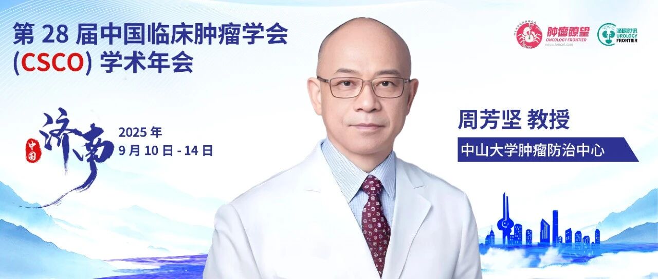 CSCO大咖说丨周芳坚教授：指南更新协同质控体系建设，推动中国肾癌诊疗跻身国际前列