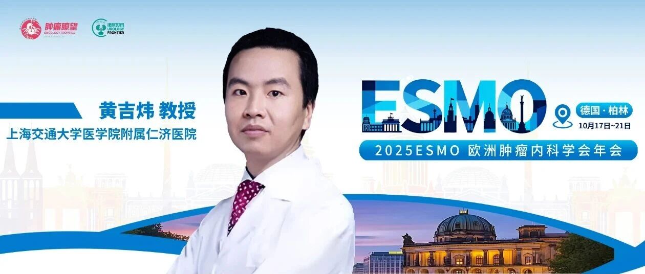 2025 ESMO丨黄吉炜教授DISTINCT-I研究：维迪西妥单抗联合免疫开启高危UTUC保肾治疗新格局