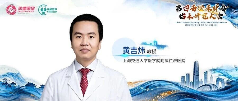 第四届泌尿肿瘤临床研究大会丨黄吉炜教授：非透明肾细胞癌与UTUC诊疗的革新与未来