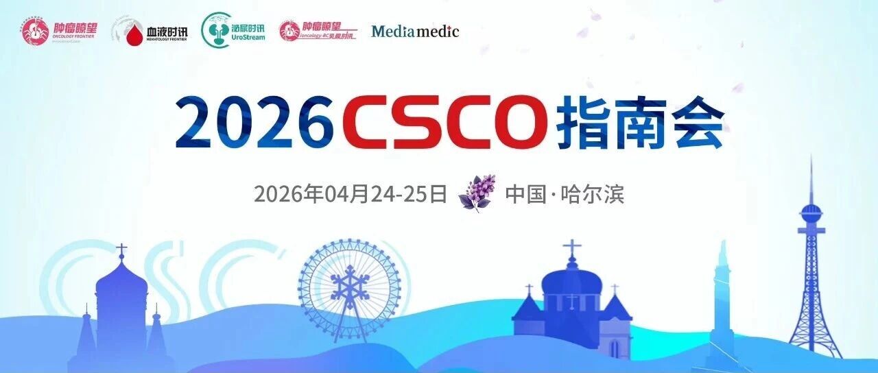 重磅！速览2026版《CSCO前列腺癌诊疗指南》更新要点