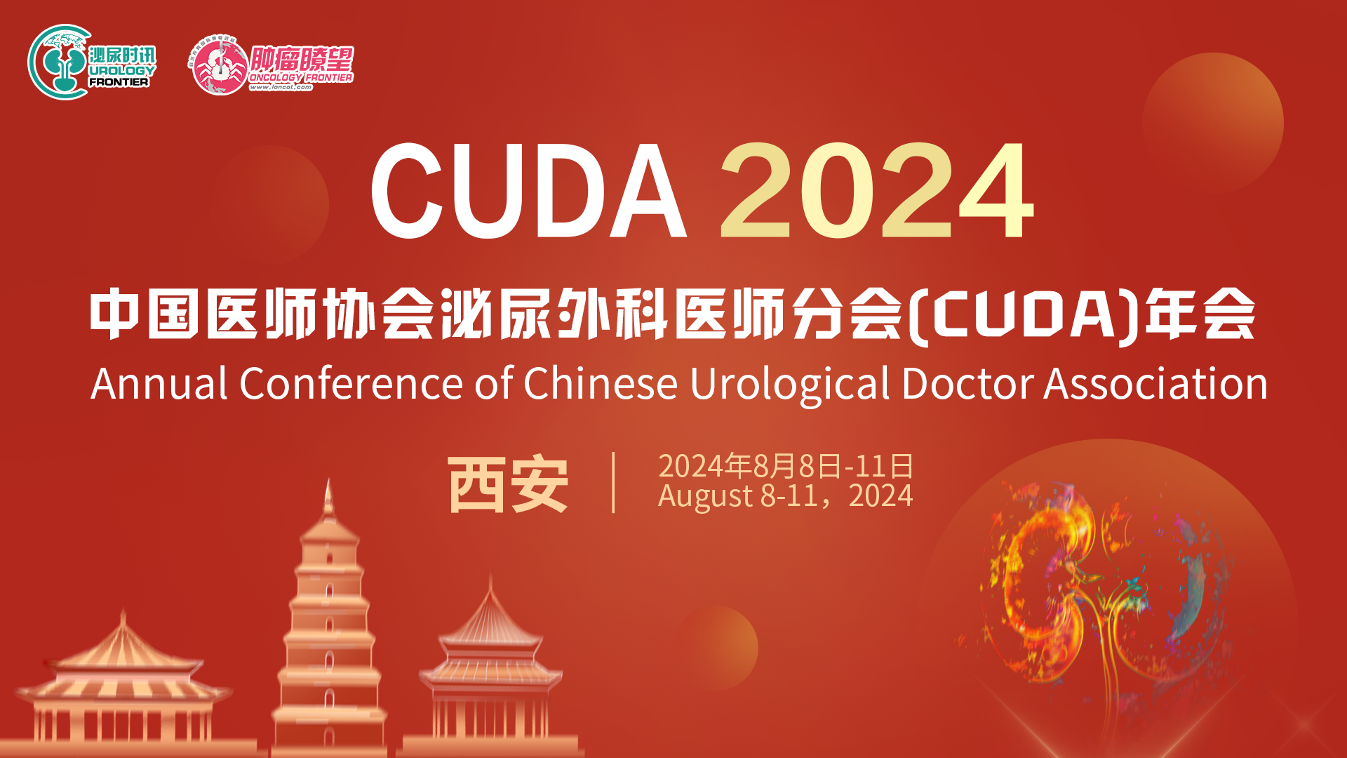中国医师协会泌尿外科医师分会(CUOA)年会